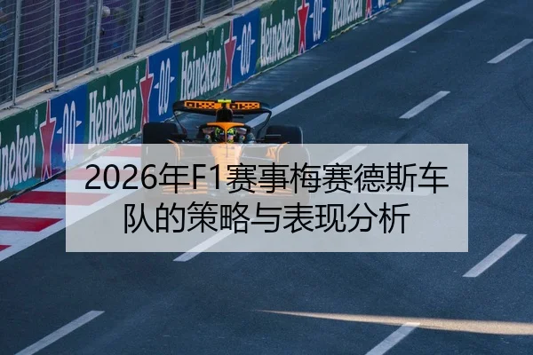 2026年F1赛事梅赛德斯车队的策略与表现分析