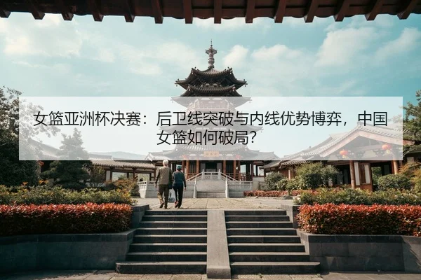 nv-lan-ya-zhou-bei-jue-sai-hou-wei-xian-tu-po-yu-nei-xian-you-shi-bo-yi-zhong-guo-nv-lan-ru-he-po-ju-3-605.jpg
