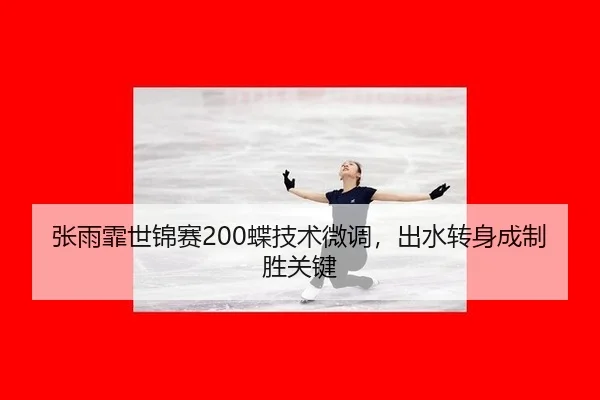 zhang-yu-fei-shi-jin-sai-die-ji-shu-wei-diao-chu-shui-zhuan-shen-cheng-zhi-sheng-guan-jian-3-523.jpg