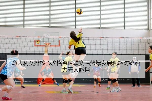 yi-da-li-nv-pai-he-xin-ai-ge-nu-shi-lian-sai-qiang-shi-bao-fa-zhan-xian-jue-dui-tong-zhi-li-wu-ren-neng-dang-3-720.jpg
