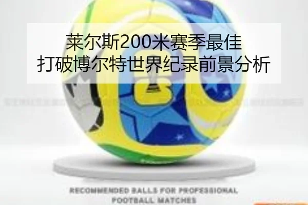 莱尔斯200米赛季最佳 打破博尔特世界纪录前景分析