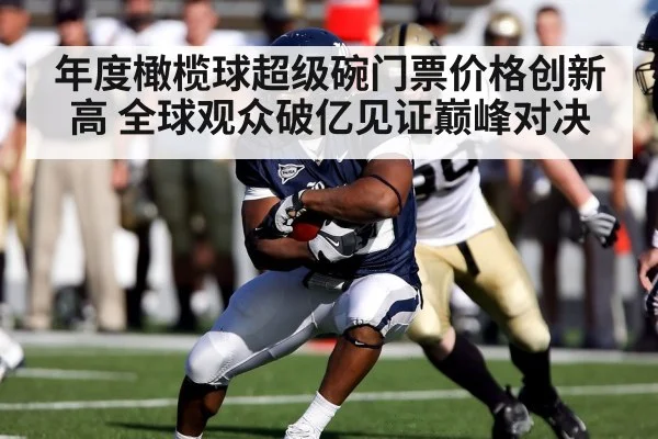 年度橄榄球超级碗门票价格创新高 全球观众破亿见证巅峰对决